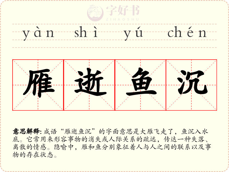 雁逝鱼沉