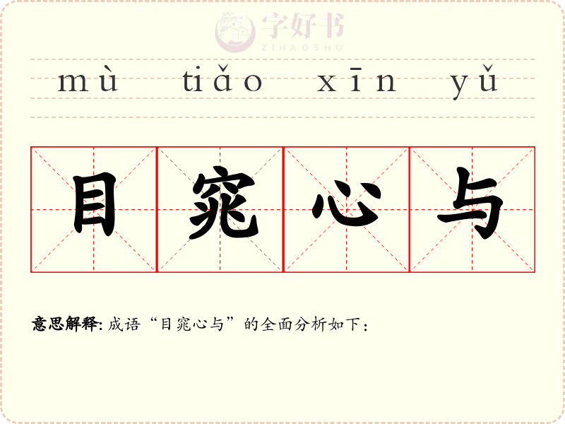 目窕心与