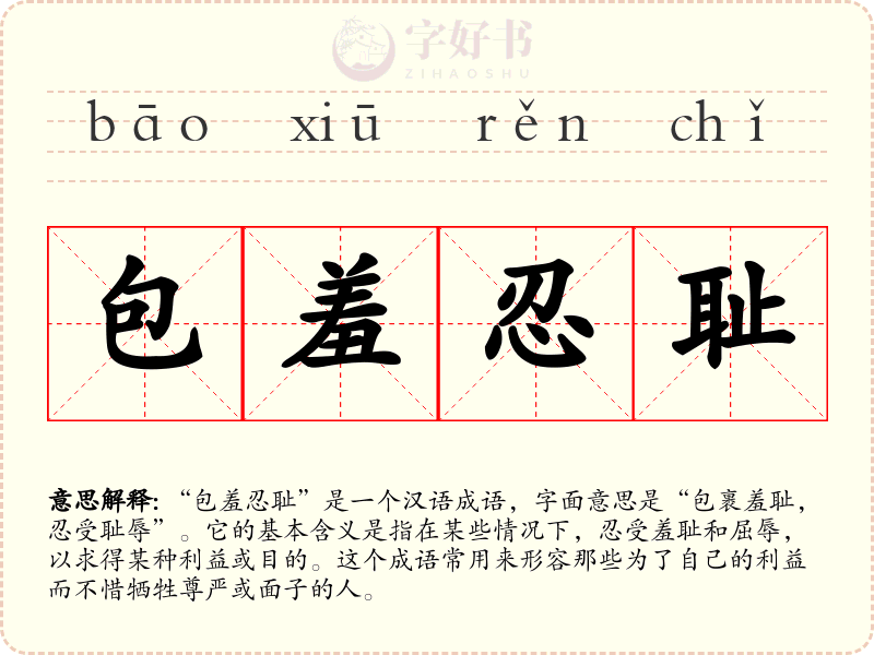 包羞忍耻