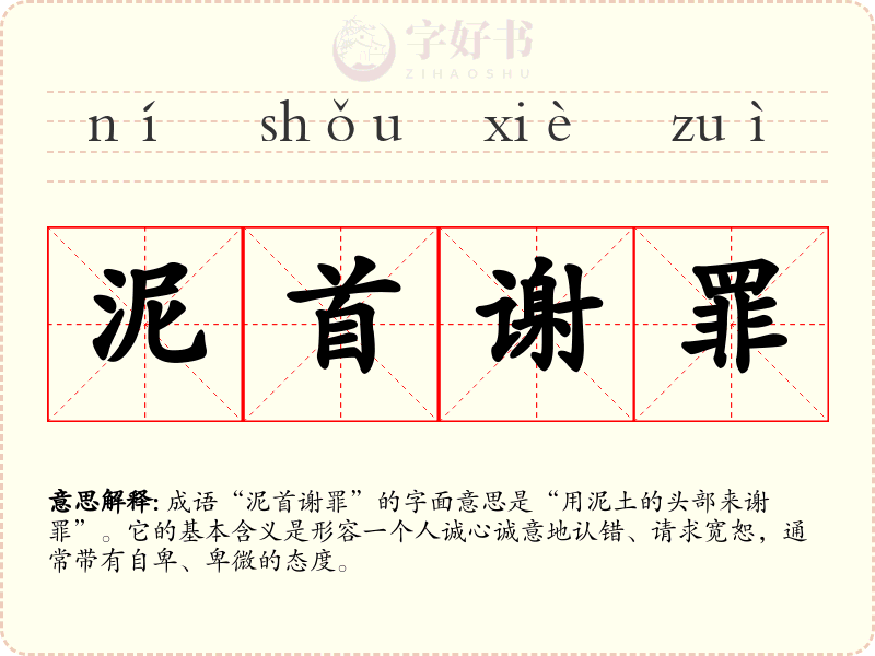 泥首谢罪