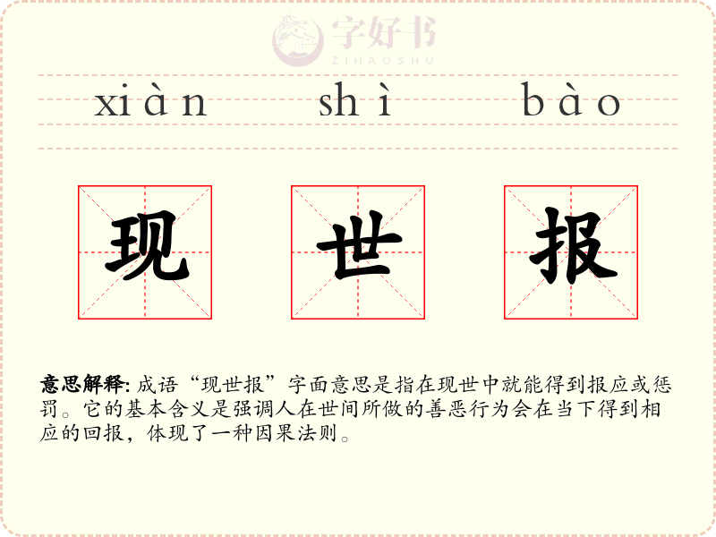 现世报