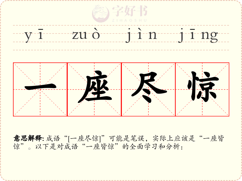 一座尽惊