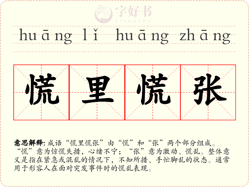 慌里慌张