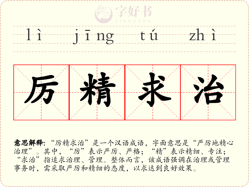 厉精求治