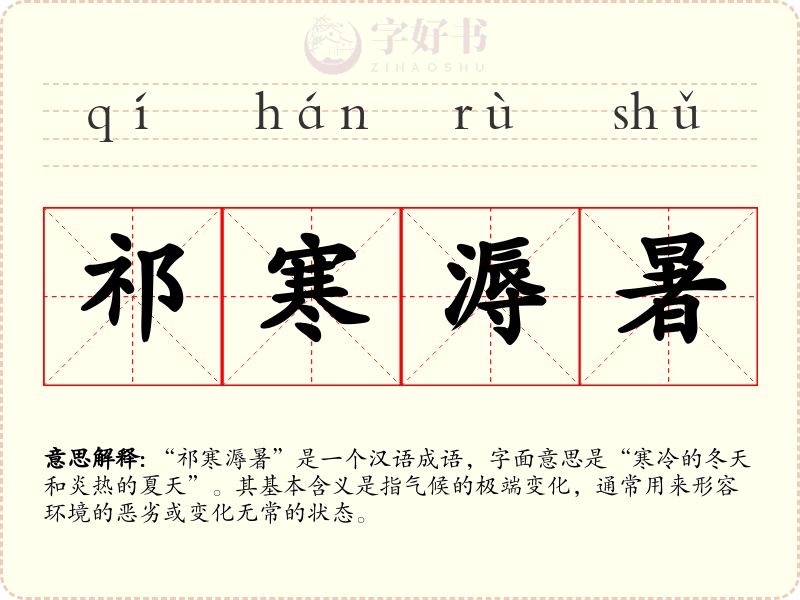 祁寒溽暑