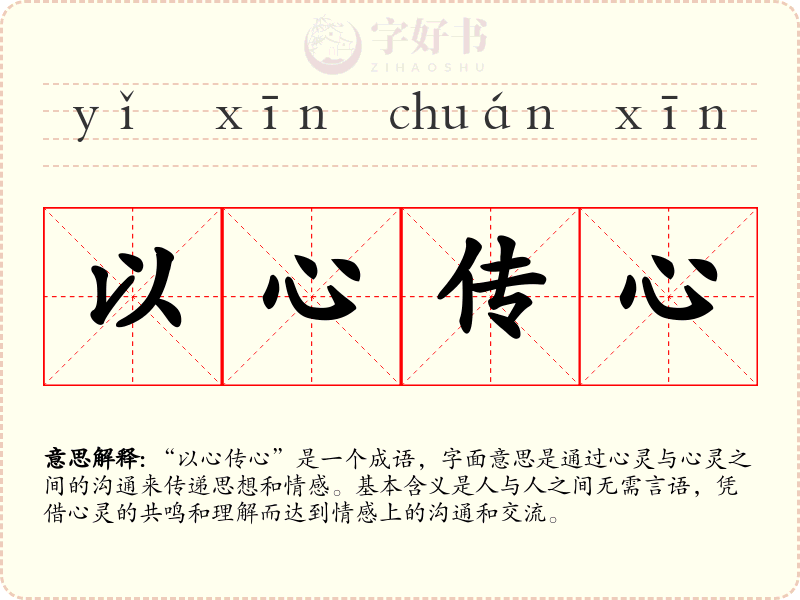 以心传心