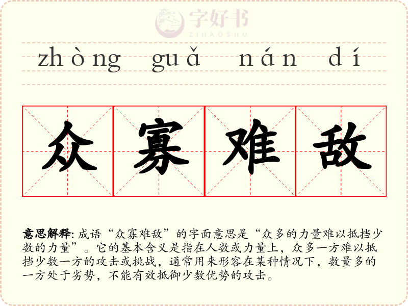 众寡难敌