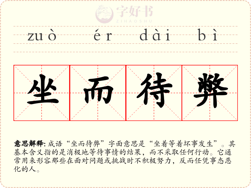 坐而待弊