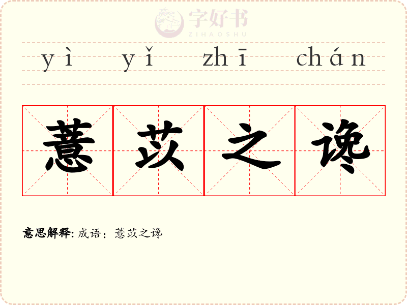薏苡之谗