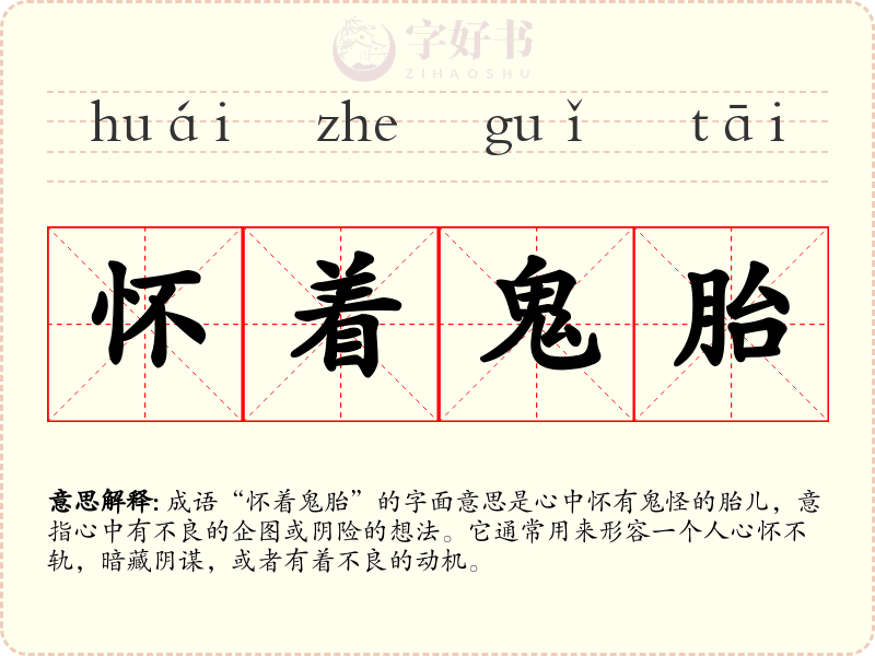 怀着鬼胎