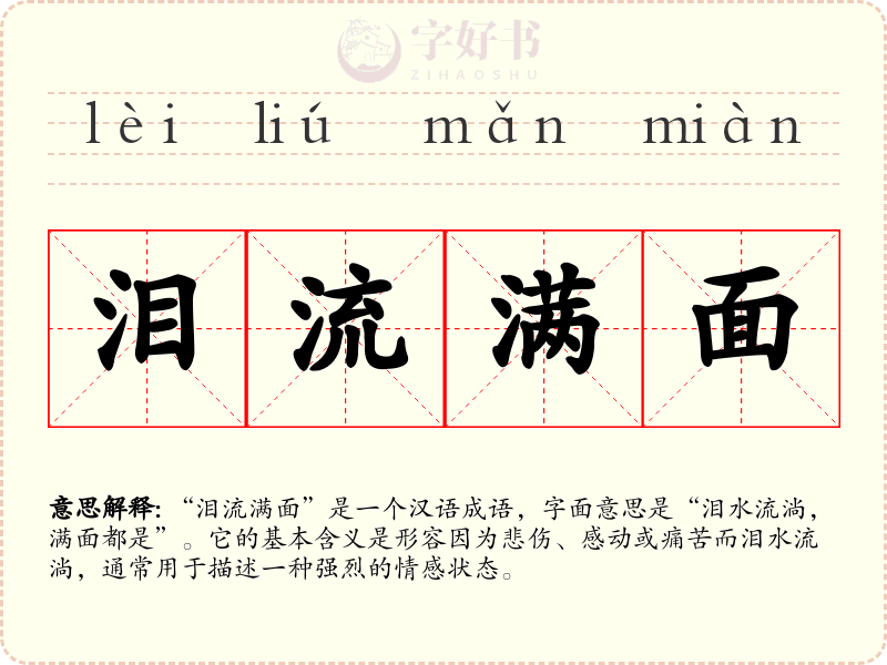 泪流满面