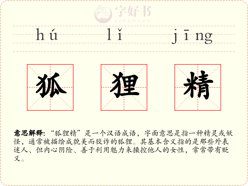 狐狸精