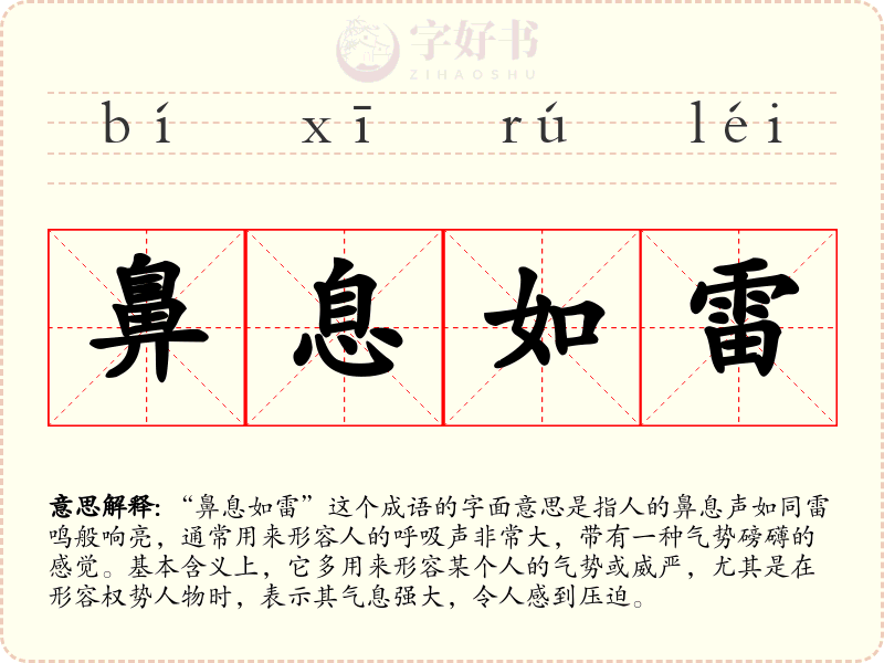 鼻息如雷
