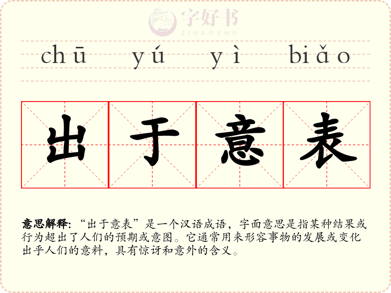 出于意表