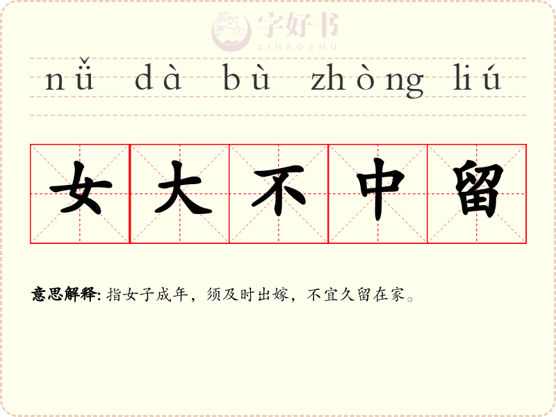 女大不中留