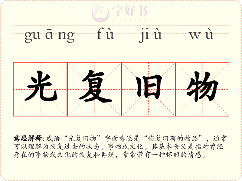 光复旧物