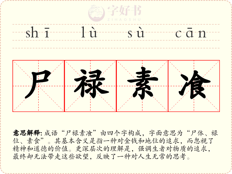 尸禄素飡