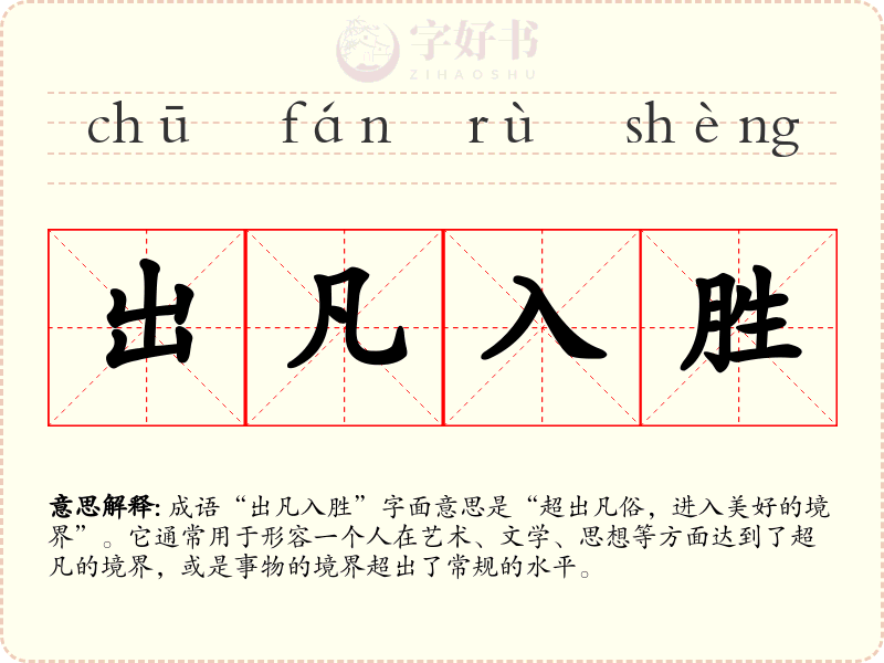 出凡入胜