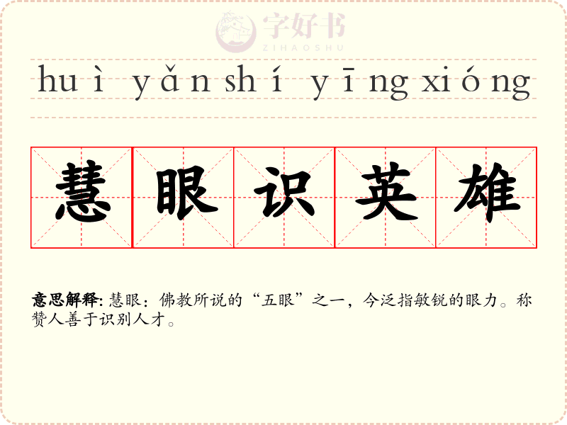 慧眼识英雄