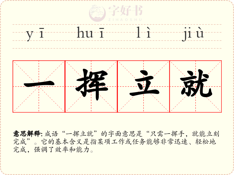 一挥立就
