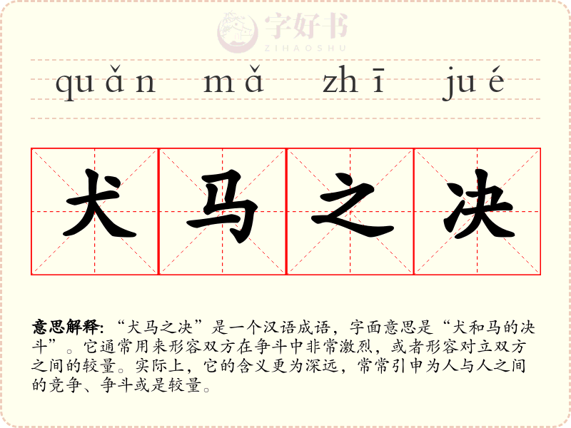 犬马之决