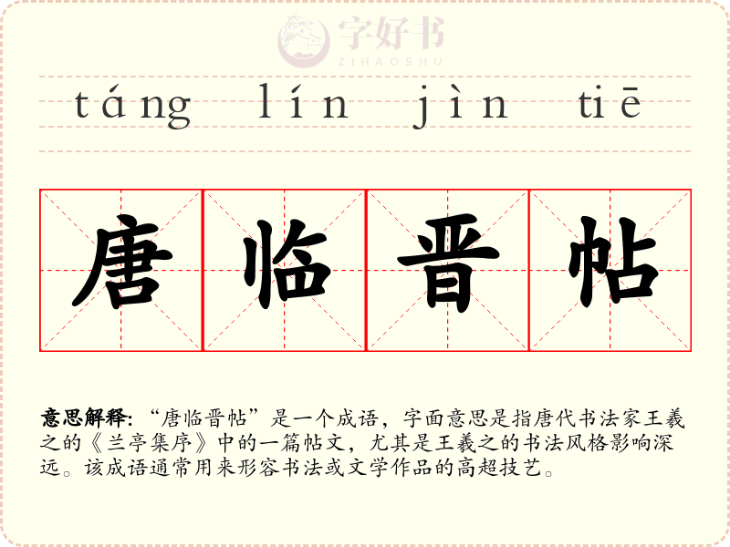 唐临晋帖