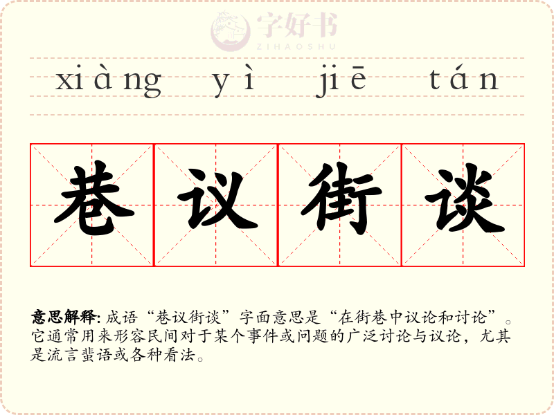 巷议街谈