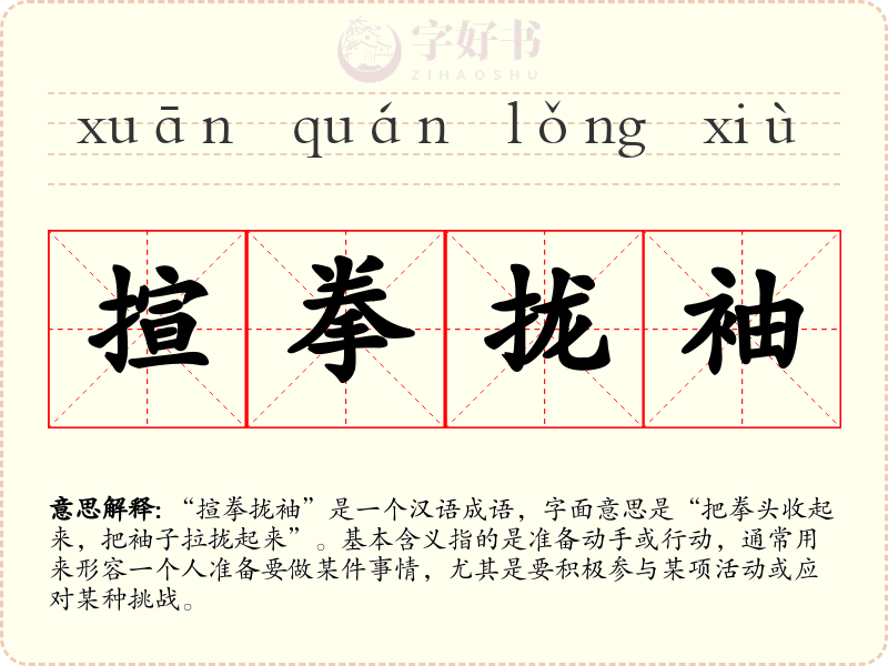 揎拳拢袖