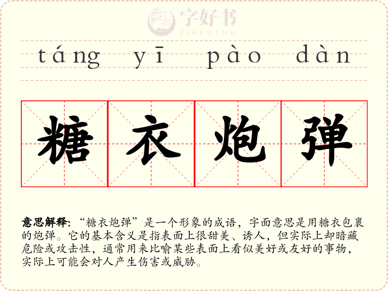 糖衣炮弹