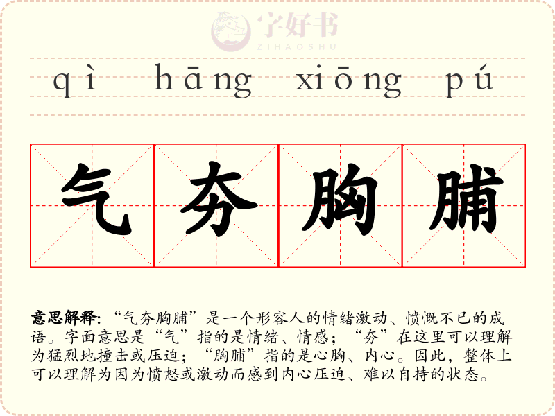 气夯胸脯