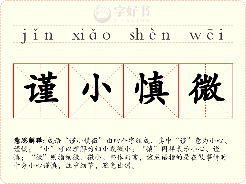 谨小慎微