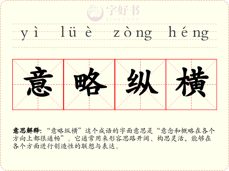 意略纵横