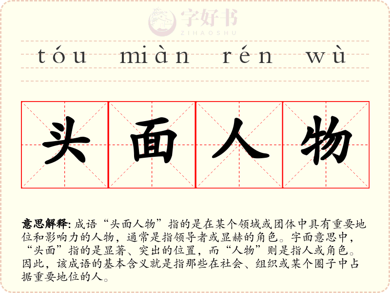 头面人物