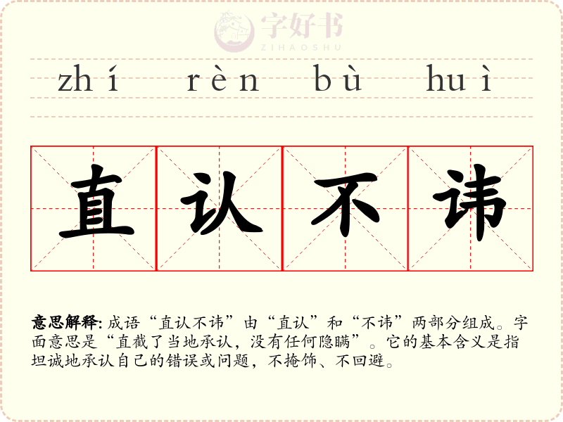 直认不讳