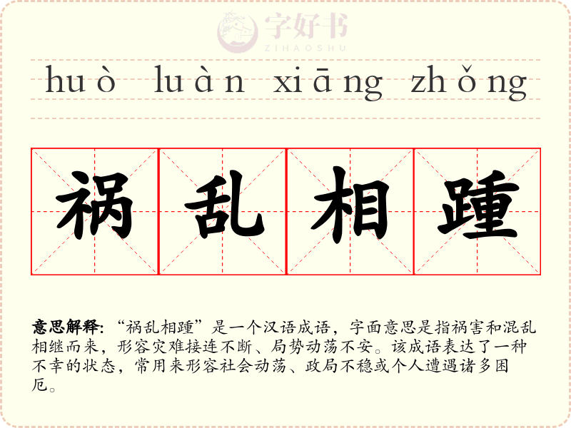 祸乱相踵