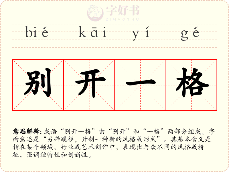 别开一格