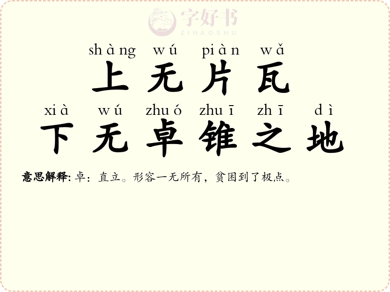 上无片瓦，下无卓锥之地