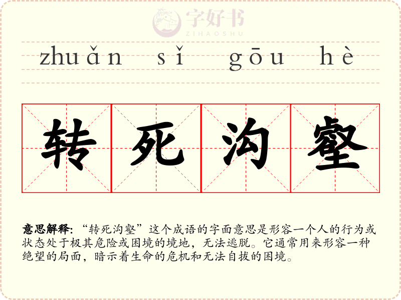 转死沟壑