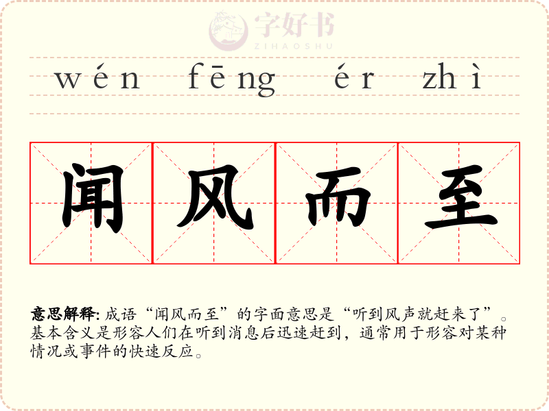 闻风而至