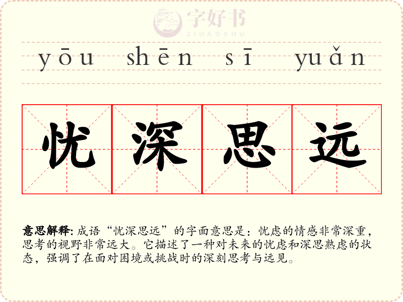 忧深思远