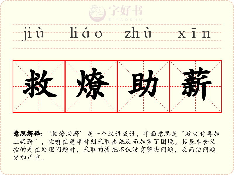 救燎助薪