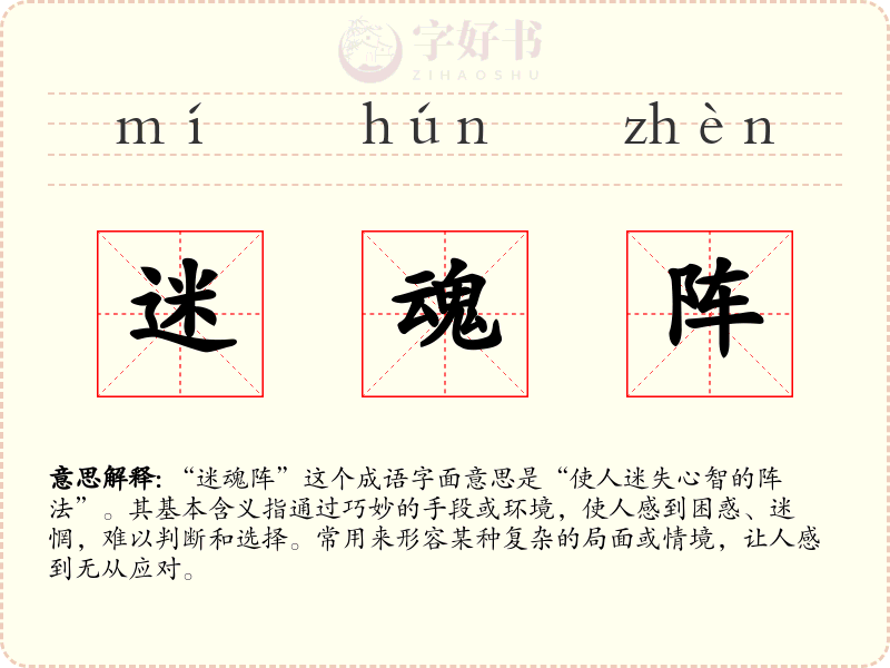 迷魂阵