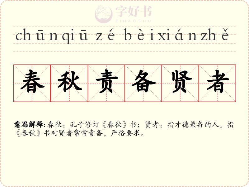 春秋责备贤者