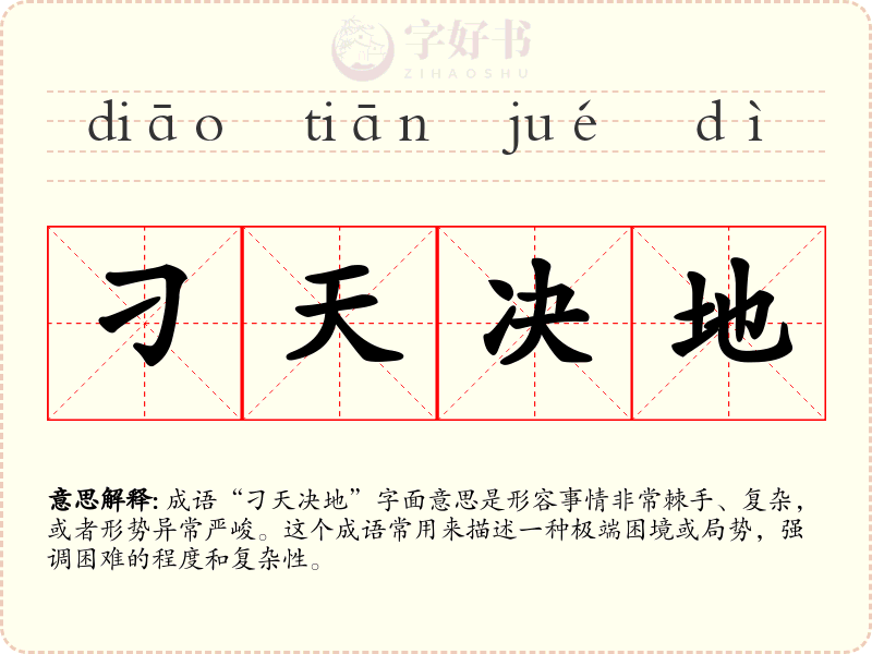 刁天决地