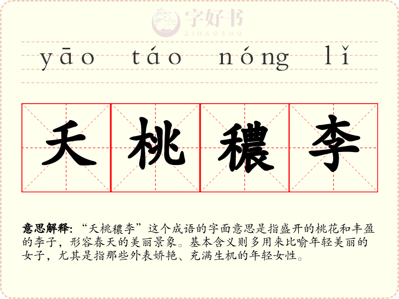 夭桃穠李