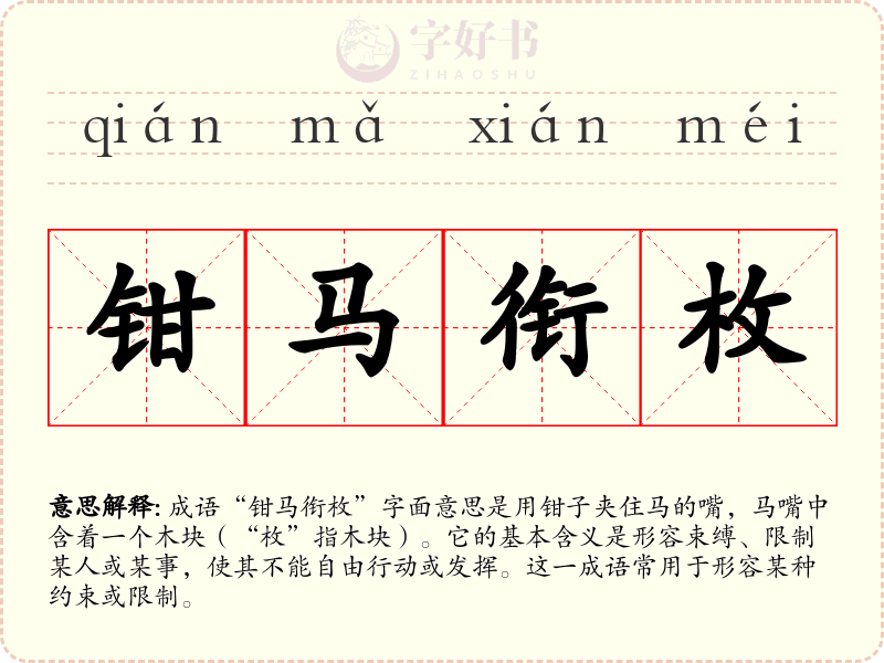 钳马衔枚