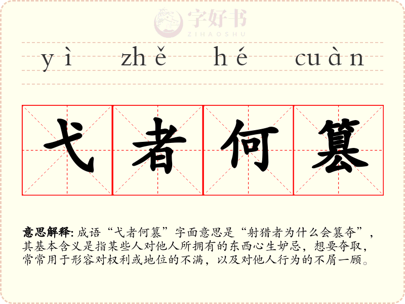 弋者何篡