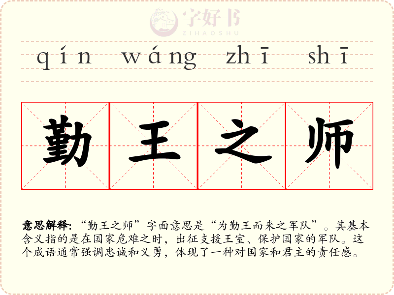 勤王之师
