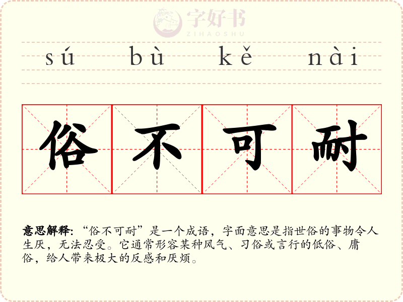 俗不可耐