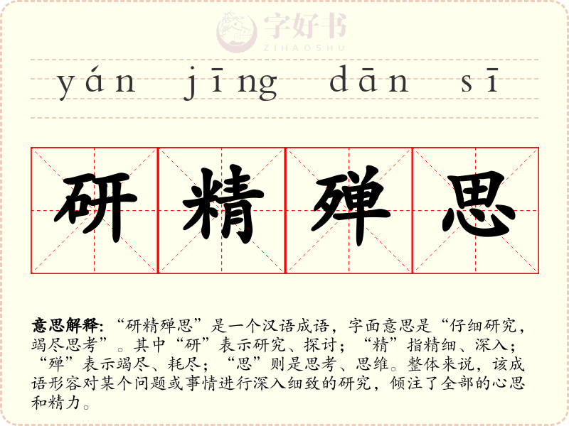 研精殚思